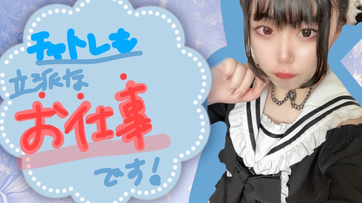 【リモ活】チャットレディも立派な『お仕事』です(`･ω･´)