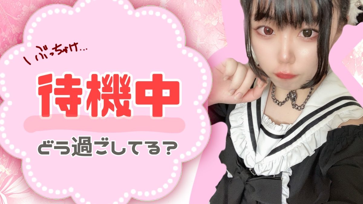 【リモ活】　待機中、何してる？？(/ω・＼)