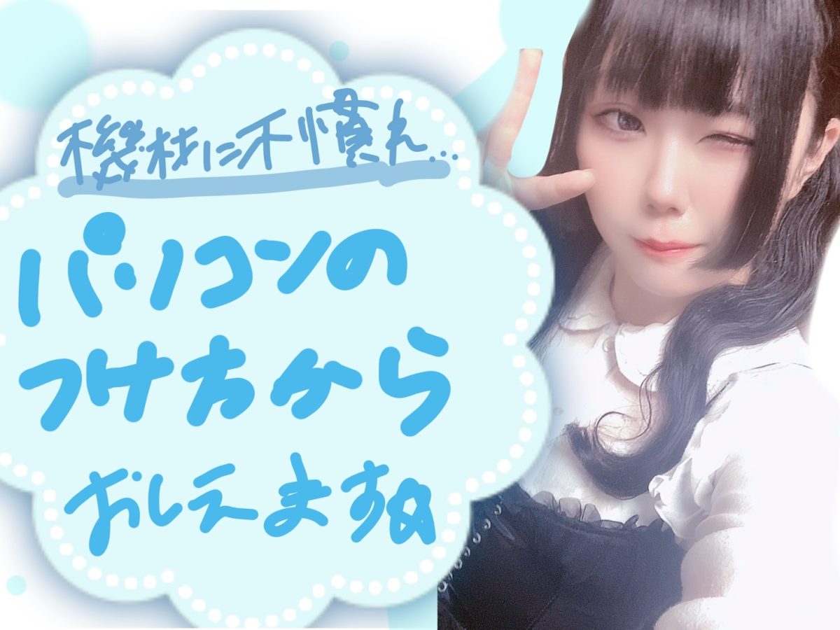 【リモ活】機材に不慣れでもだいじょーぶ！☆彡