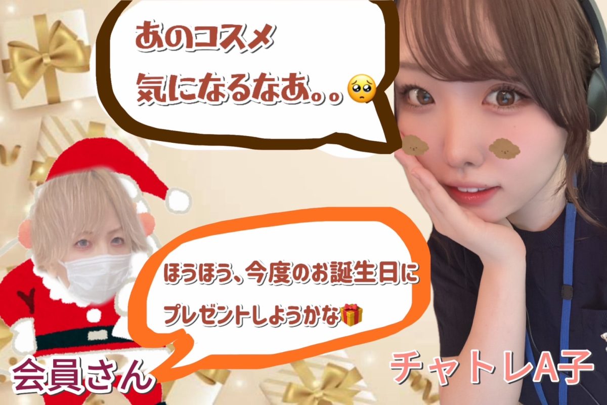 会員さんからプレゼントが貰えちゃう。。？？【大宮】【チャットレディ】