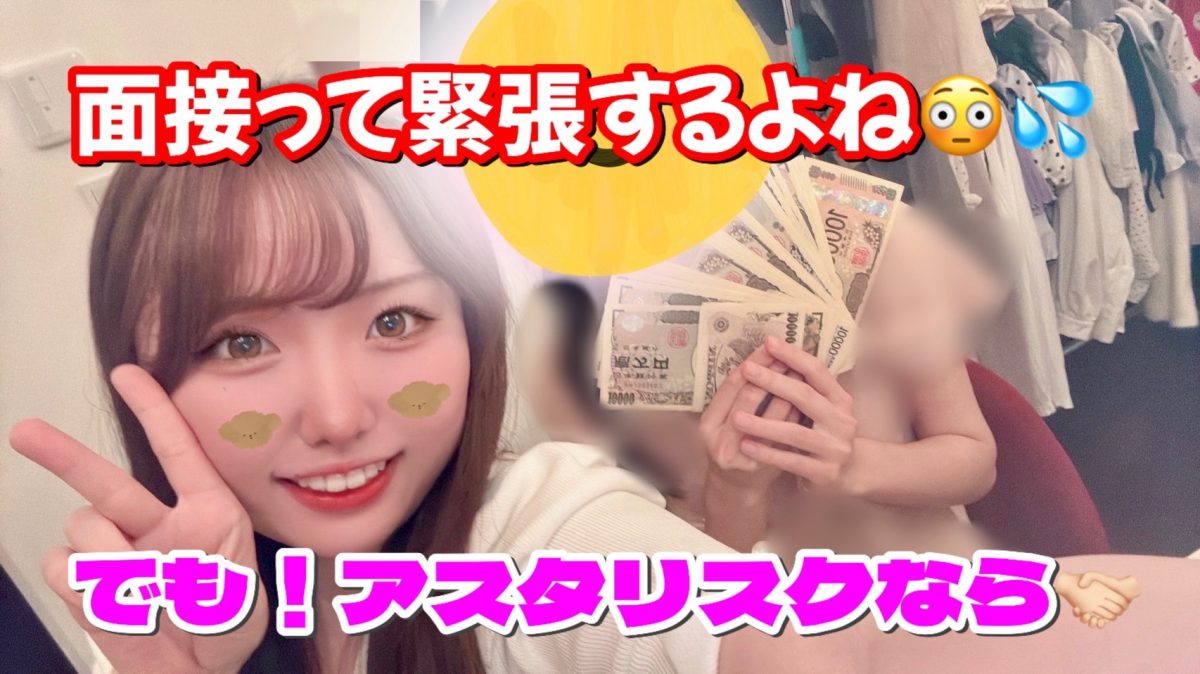 チャットレディの面接ってどんな事を聞かれる？？🤔【大宮】【高収入】