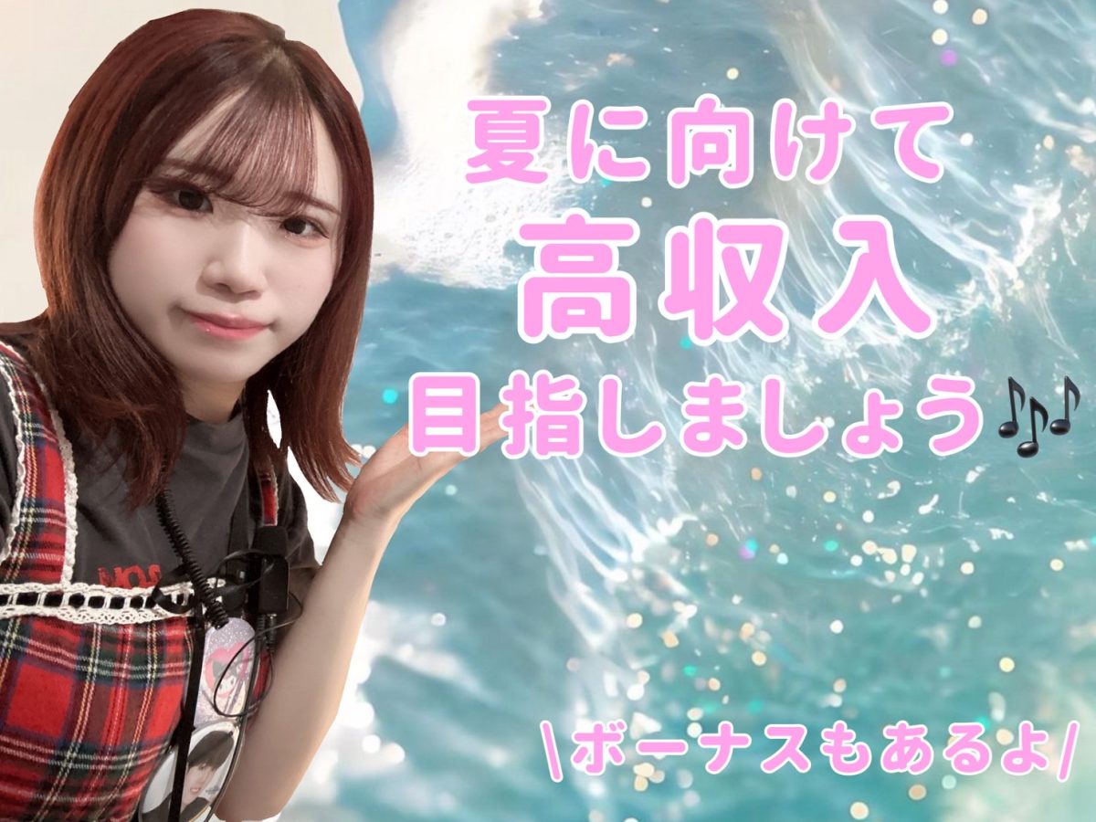 【夏はすぐそこ】夏こそ稼ぎ時！！！！楽しいイベントに向けて高収入を手に入れよう大作戦っ！！