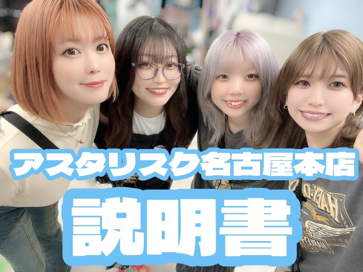 アスタリスク名古屋本店の説明書はコチラ🌷