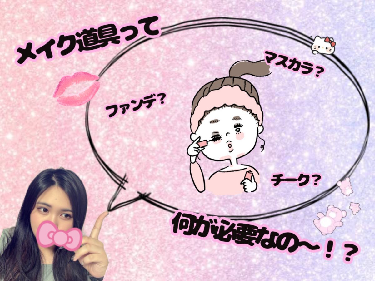 メイク道具は何が必要？？