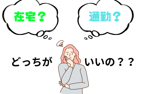 在宅と通勤どっちがいいの??