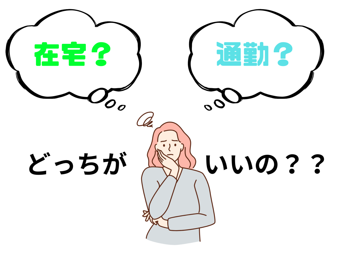 在宅と通勤どっちがいいの？？
