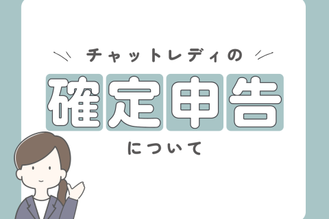 確定申告って必要なの??