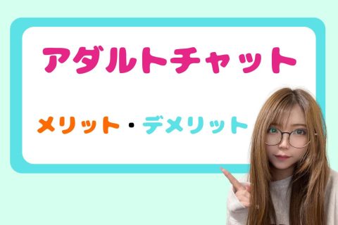 アダルトチャットのメリットとデメリット