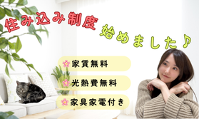 🏠住込み制度について🏠