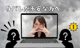 身バレ防止でできること