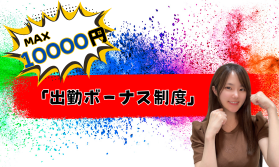 💰出勤達成ボーナス💰