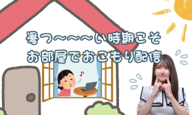 暑い日の自由な働き方🌞