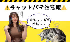 脱チャットバテの工夫