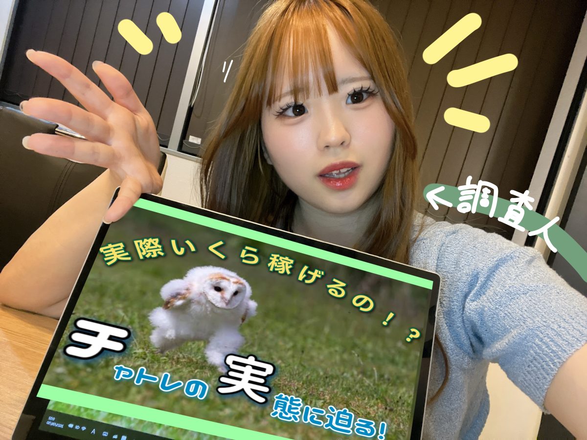 ★明細公開！★【チャットレディ】って本当に稼げるの？1日でどれくらい稼げるか検証してみた＠東京新宿店