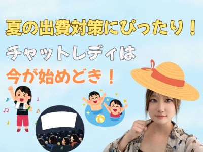 夏の出費対策もぴったり！チャットレディは今が始め時！！