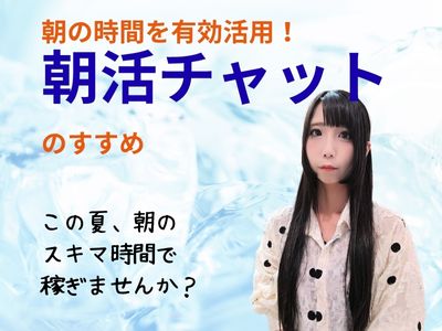 朝の時間を有効活用！「朝活チャット」のすすめ