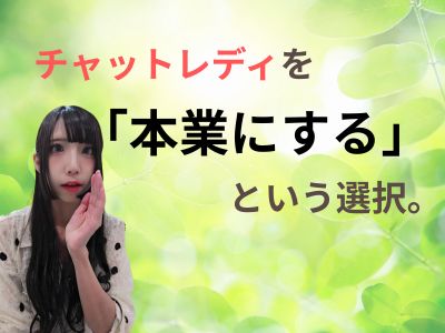 チャットレディを「本業にする」という選択。
