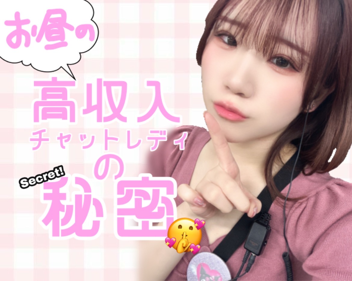 暑い夏こそ乗り越えよう！！お昼で高収入のチャットレディさんの秘密に迫る㊙️