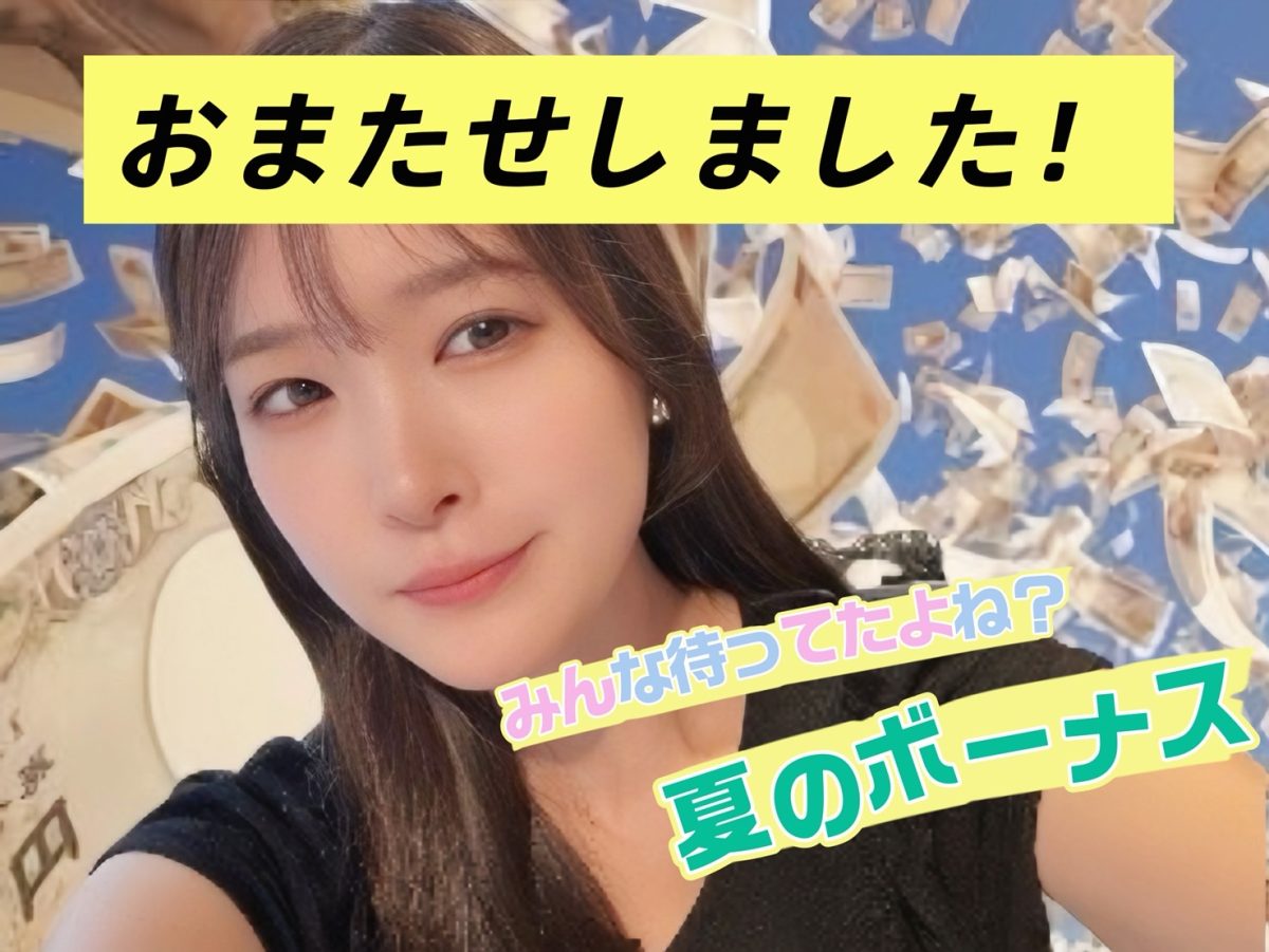 熱盛！！ボーナスがくる！！お得に賢く稼ごう！！