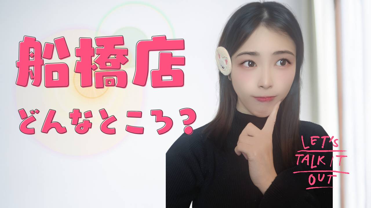 船橋店はどんなところ？【チャットレディ】【学生】