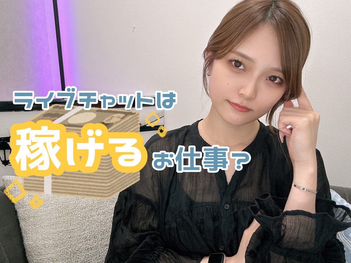 ライブチャットは”稼げる”お仕事？【広島チャットレディ】