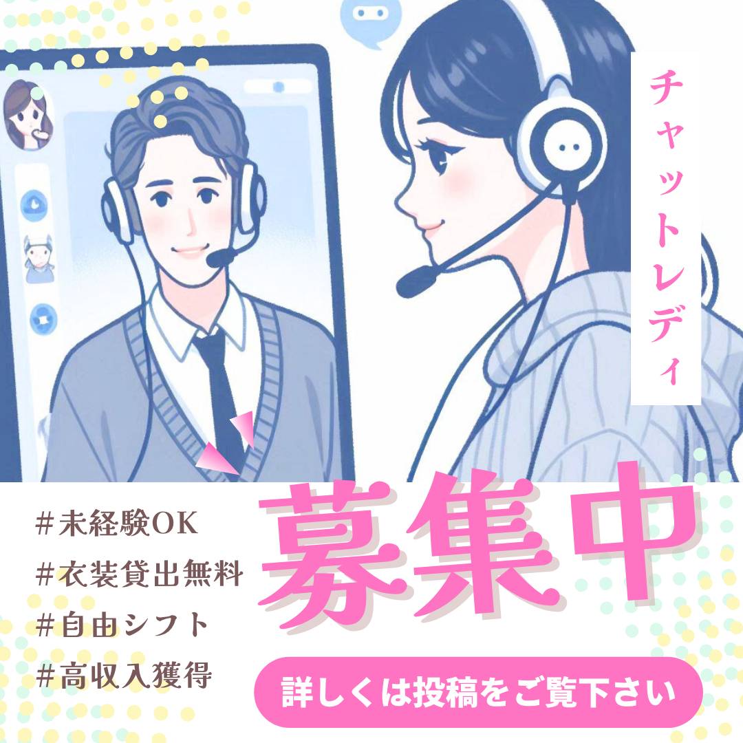 夏に稼ぐなら今！【チャットレディ】【高収入】