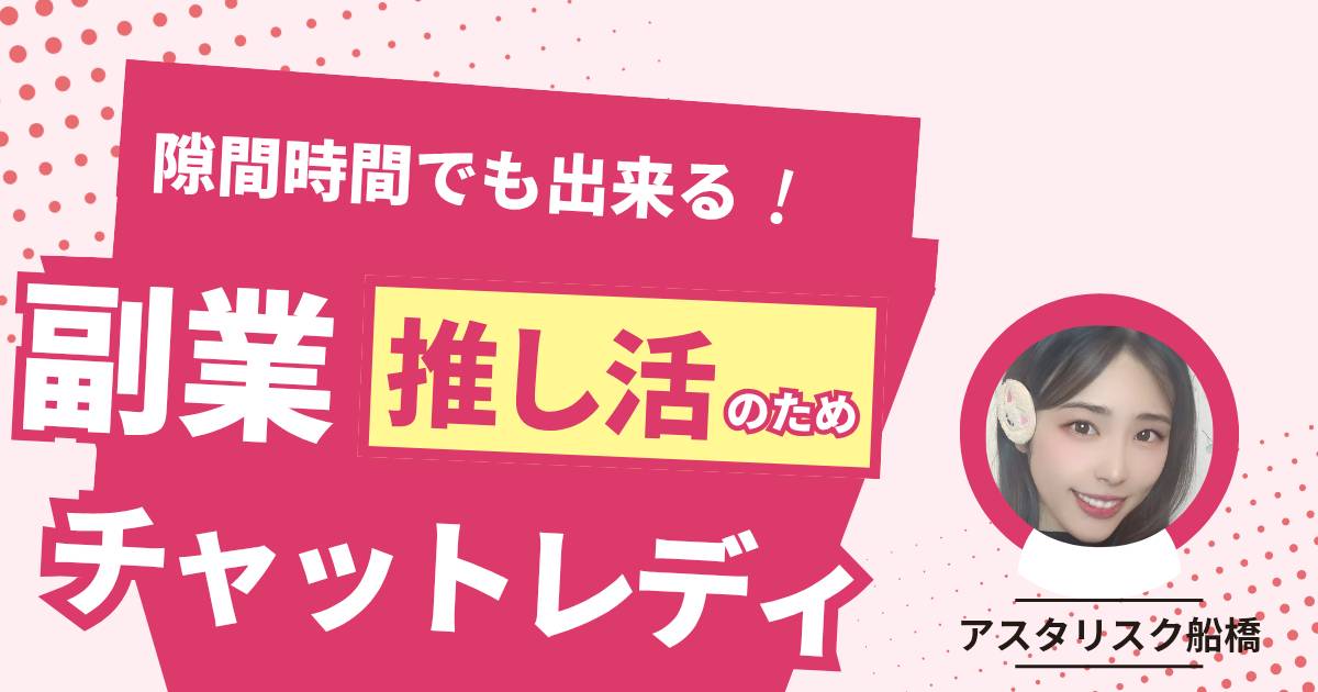 推し活資金足りてますか?【チャットレディ】【リモ活】