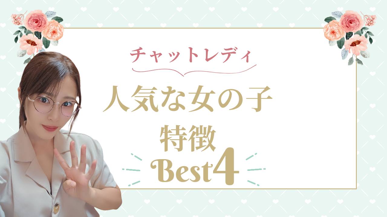 爆売れな女の子の共通点！【チャットレディ】【リモ活】