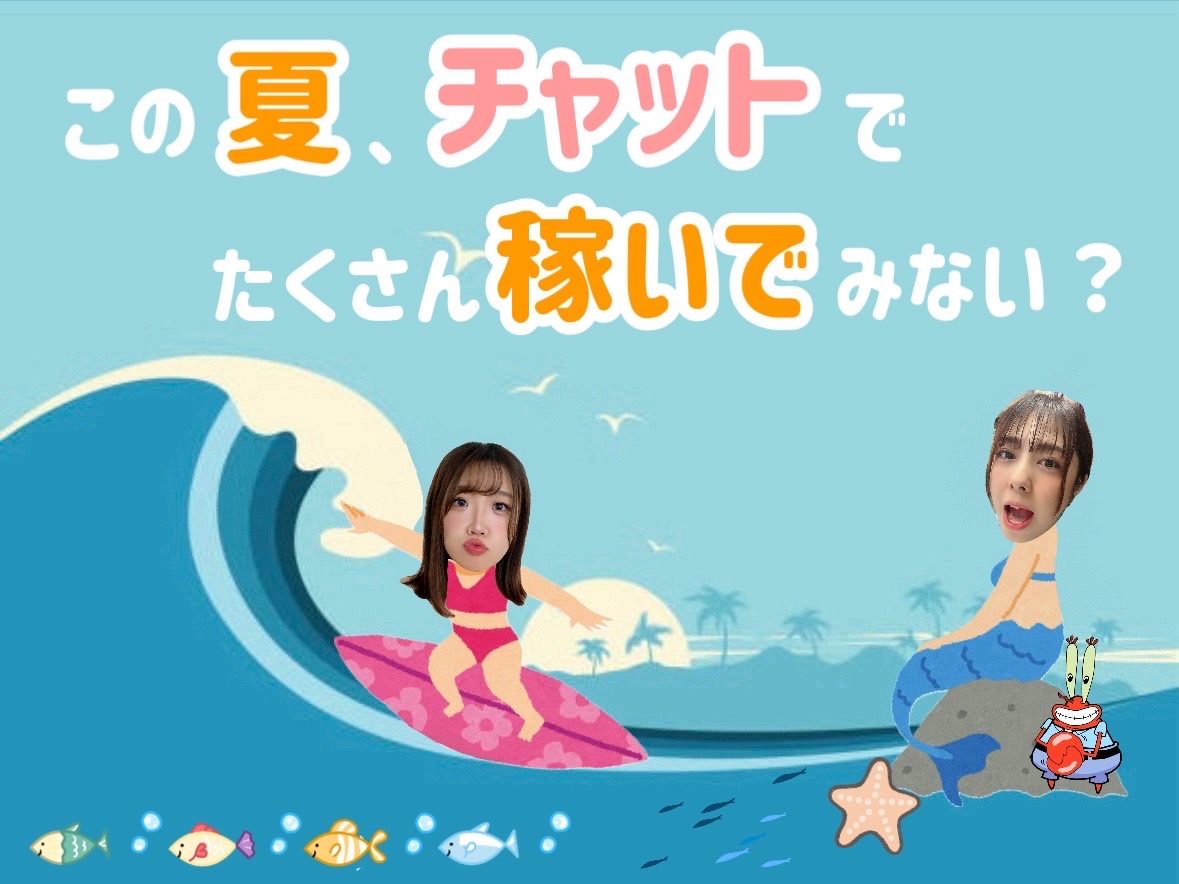 この夏に【チャットで高収入】目指しませんか♪