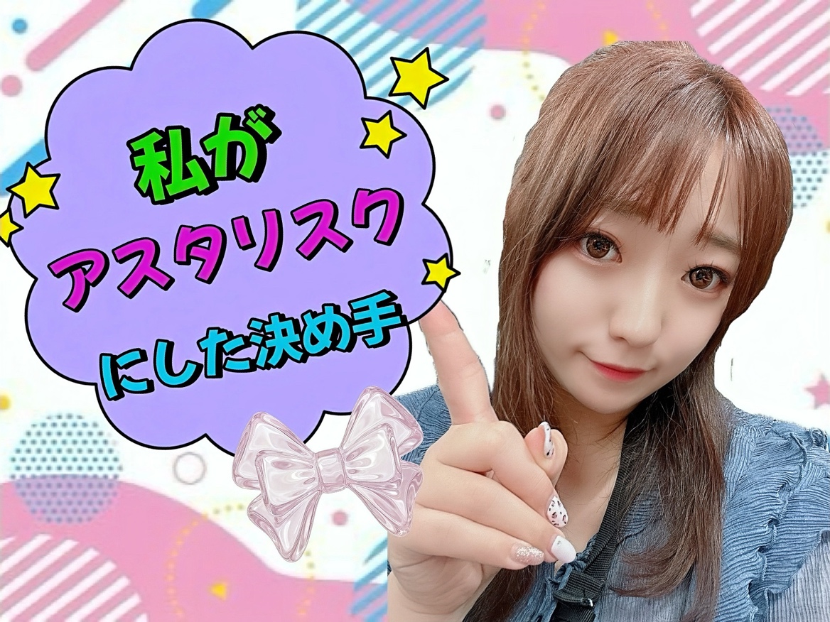 私がアスタリスクにした決め手はこれです！！