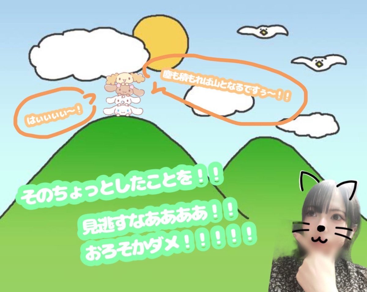 チリツモが大きな成果に。。。！