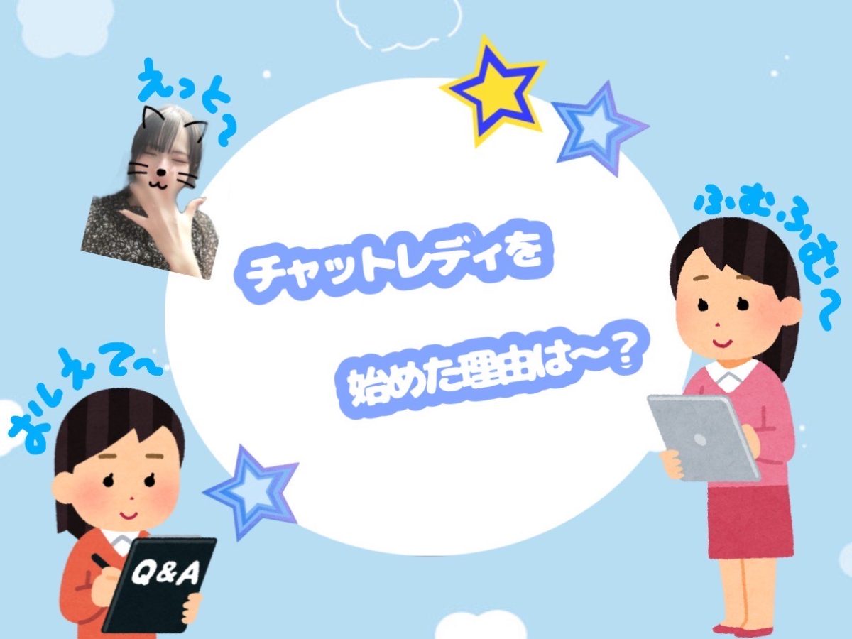 チャットレディを始めた理由は？？