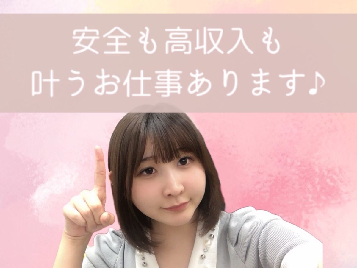 高収入系のお仕事の中でも安全性が高い✨✨【チャットレディ】