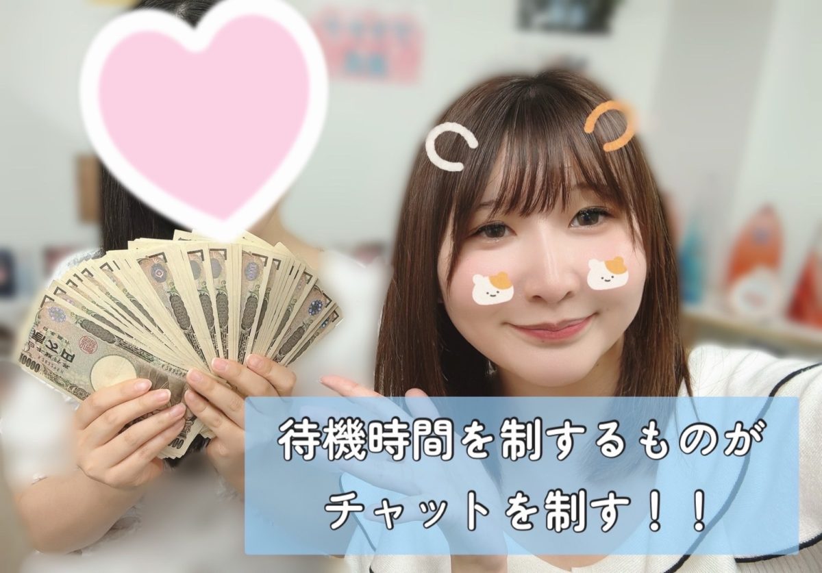 【リモ活】高収入を目指すなら待機時間について心得ておくべし！！