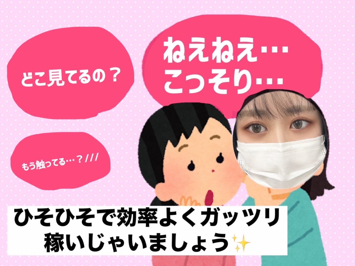 【池袋】稼ぐための秘密兵器【チャットレディ】