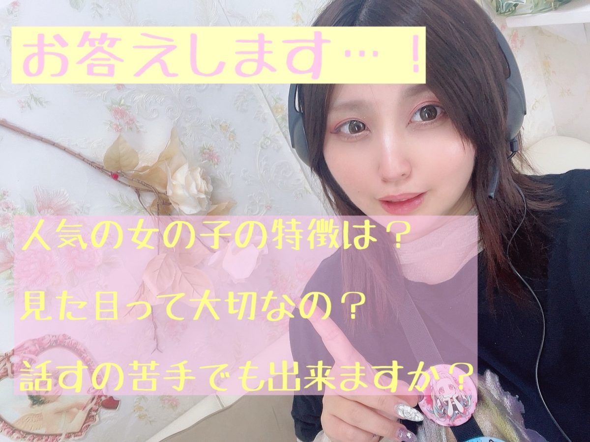 人気の女の子の特徴教えちゃいますっ★