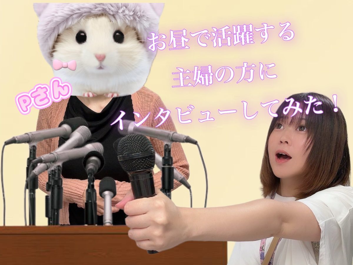 【チャットレディインタビュ―】お昼で頑張る主婦にインタビューしてみた♪