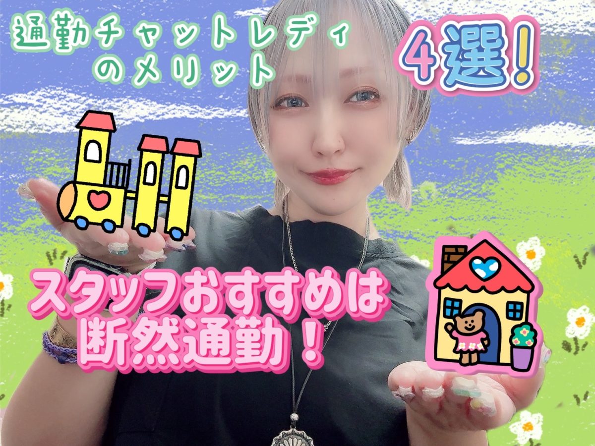 【通勤チャットレディ】のメリット４選っっ！･:*+.