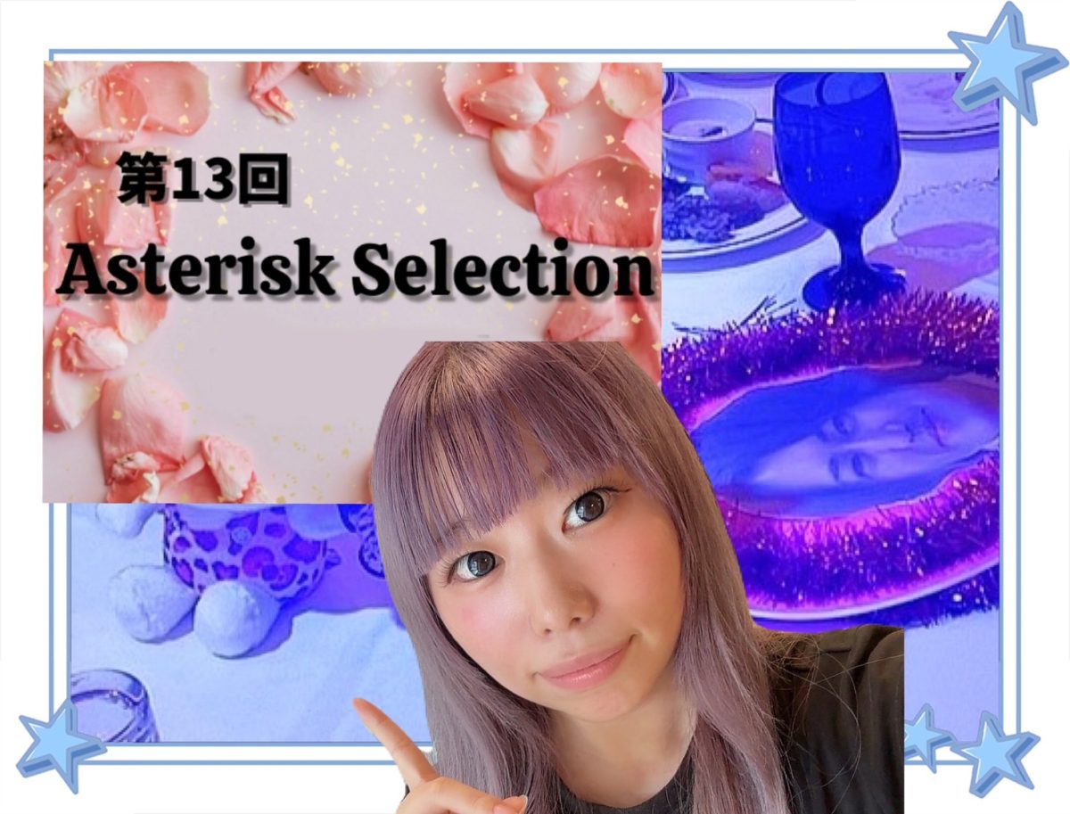 ～第13回asterisk selection～