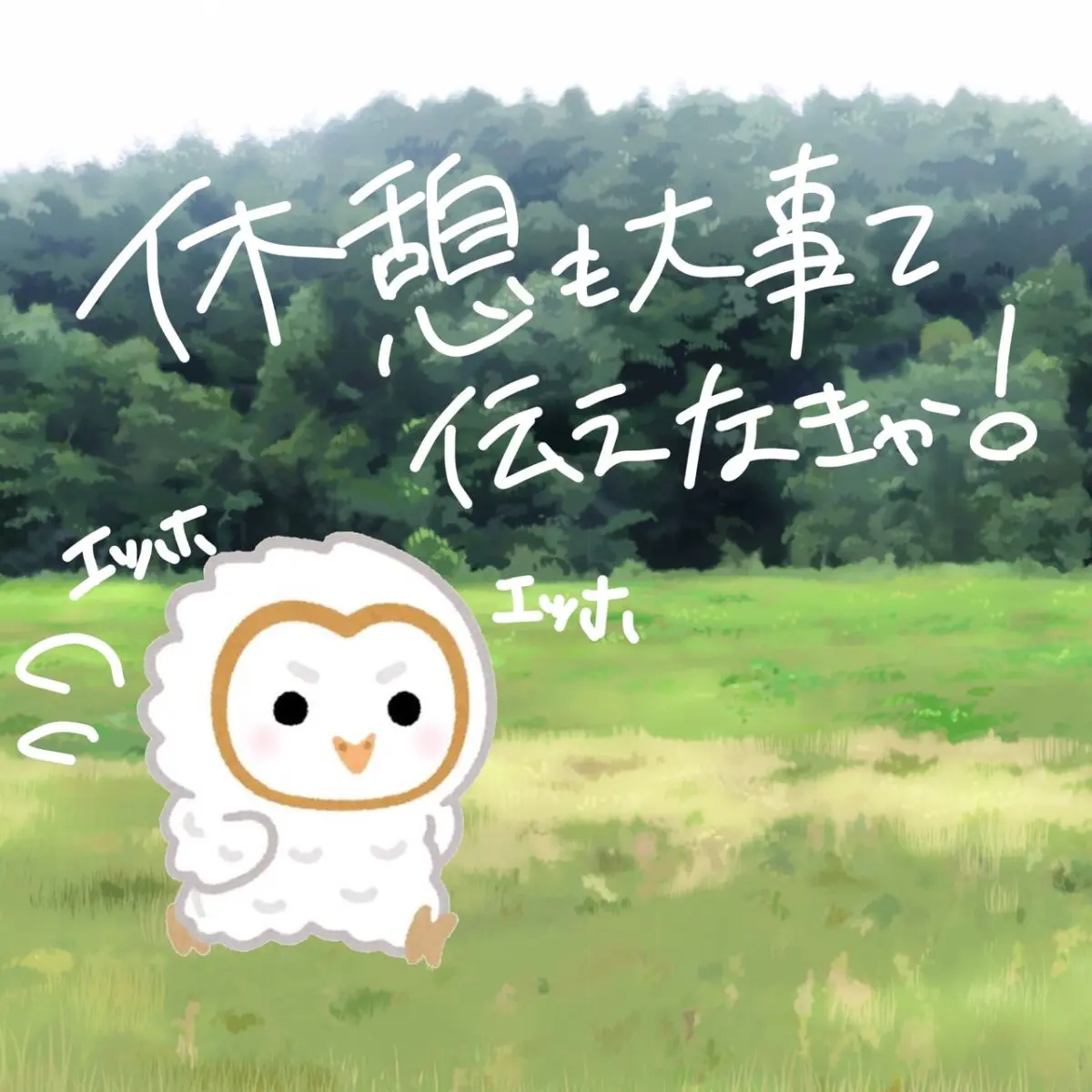 【リモ活】　焦りは禁物！休憩も大事って伝えなきゃ！