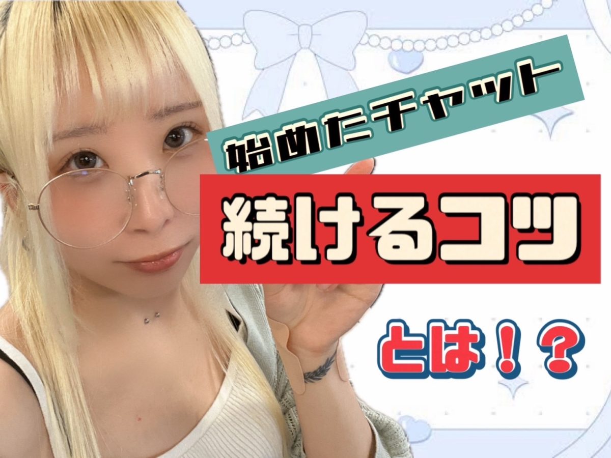 副業【チャットを続けるために】継続のコツは！？＠アスタリスク新宿店【チャットレディ】