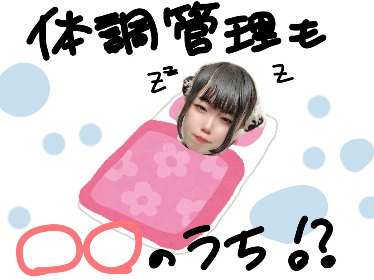【リモ活】　体調管理も○○のうち！？