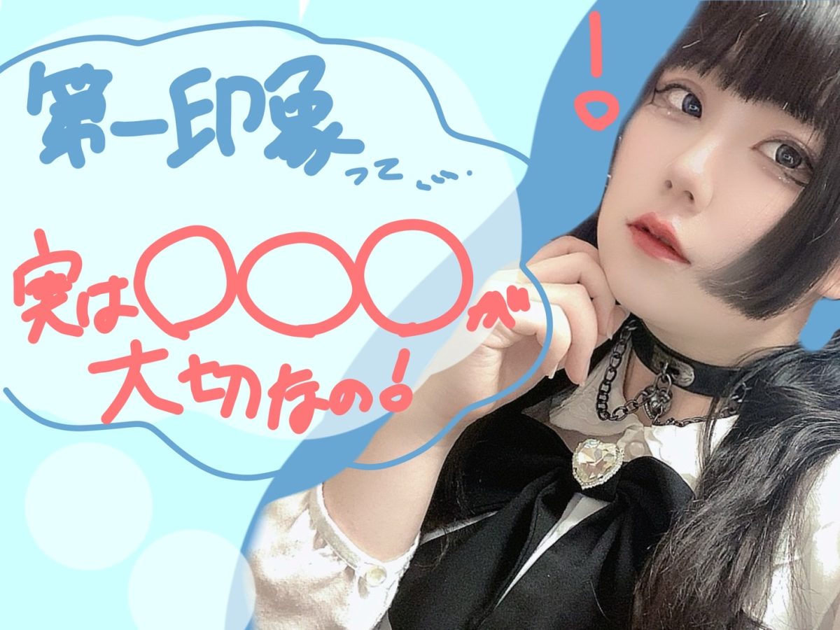 【リモ活】チャットレディも第一印象が大事っ