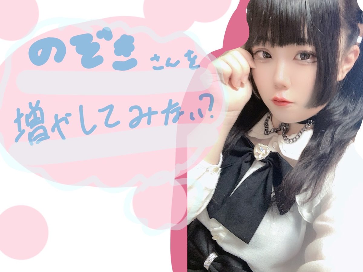 【リモ活】のぞきさん増やしていこっ！