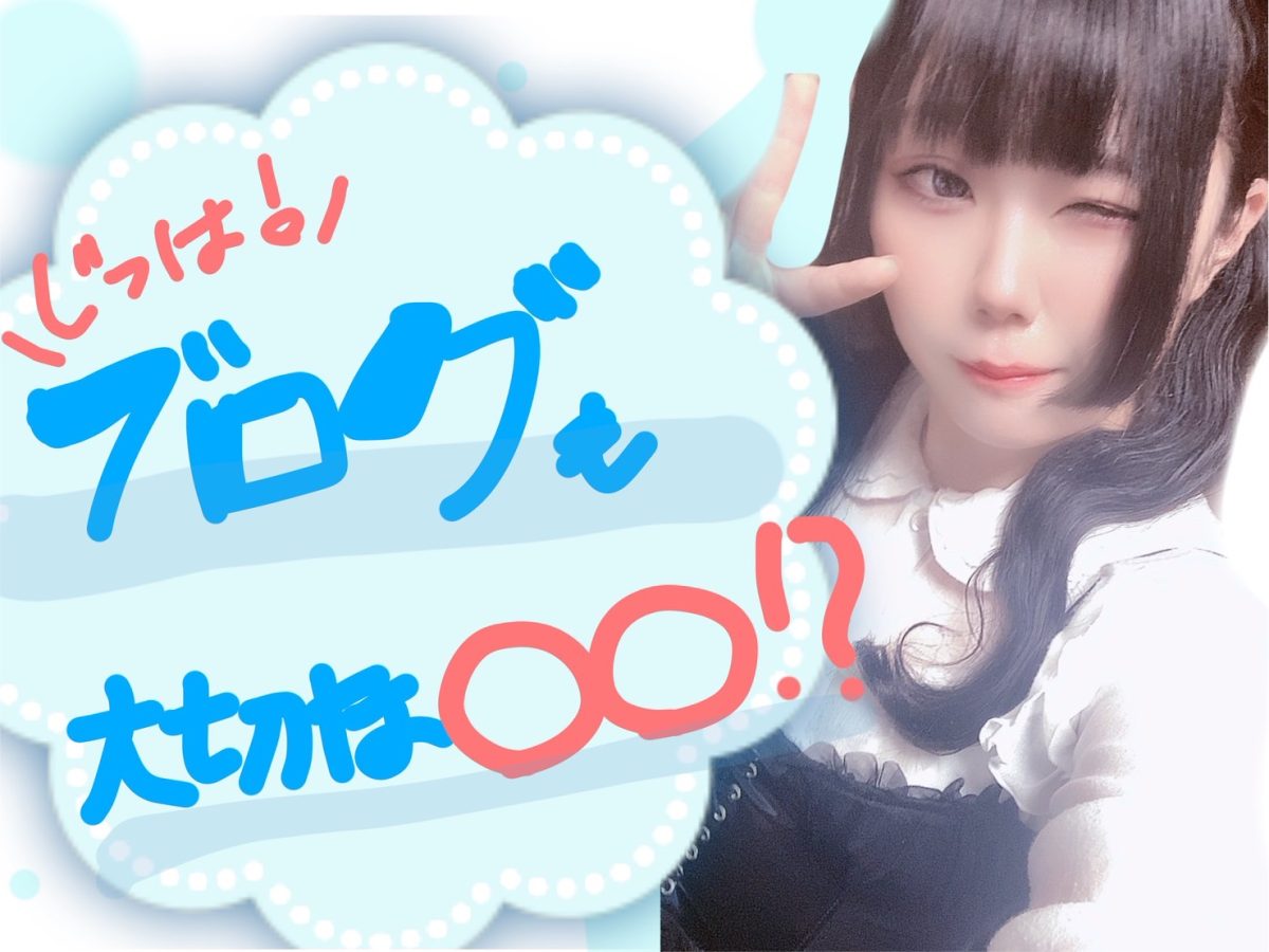 【リモ活】ブログも立派なアピールポイントになるよ！