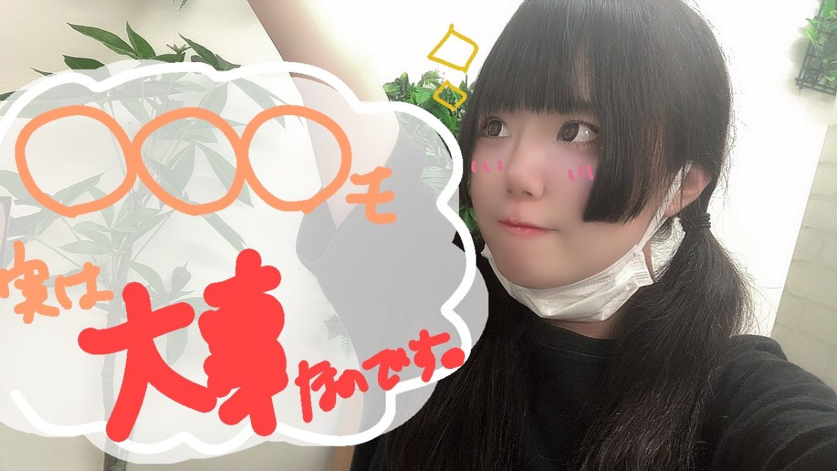 【リモ活】○○○も大事です！