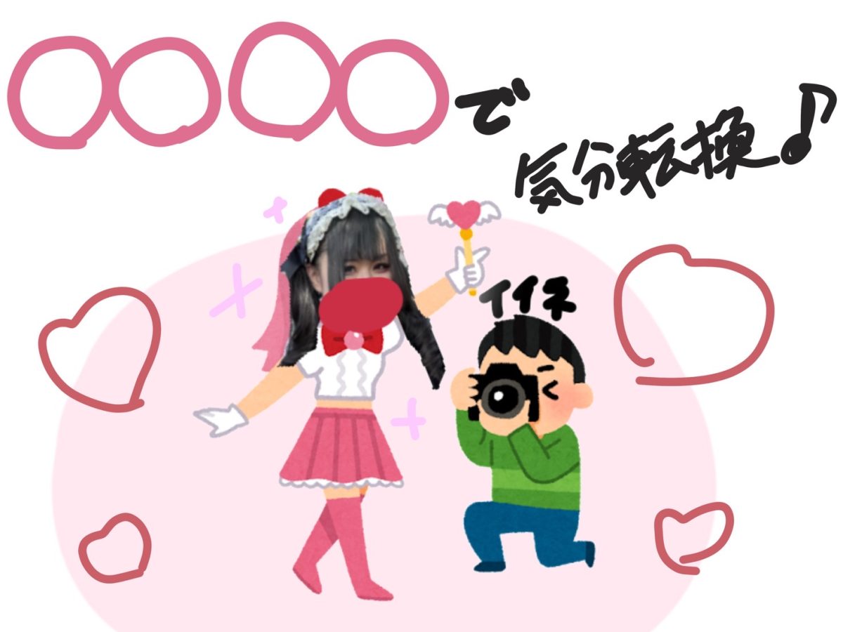 【リモ活】○○○○して気分転換♪