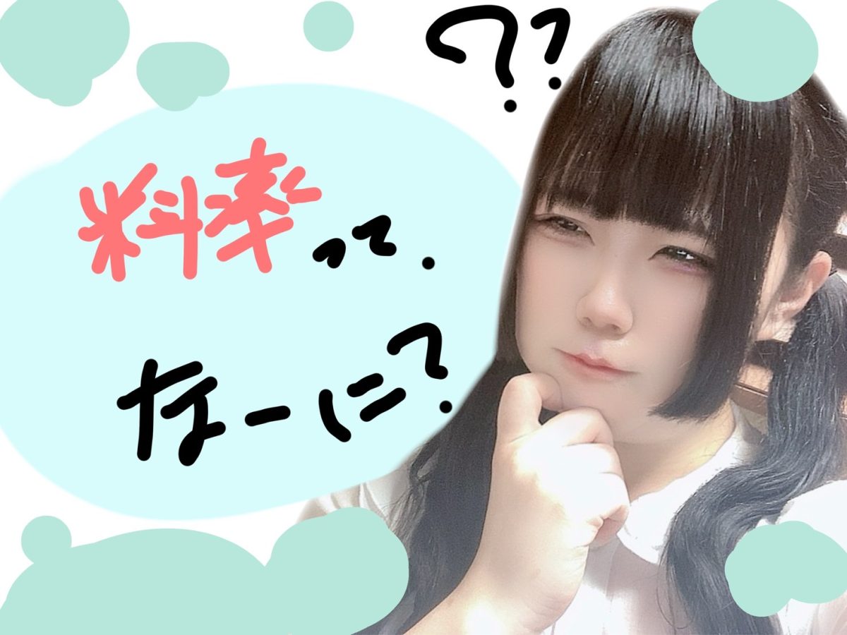 【リモ活】料率ってなぁに？？？