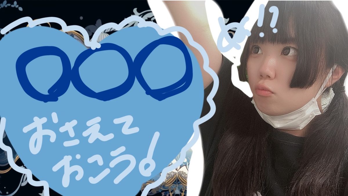 【リモ活】大事なことは○○○っ!(*´ω`)