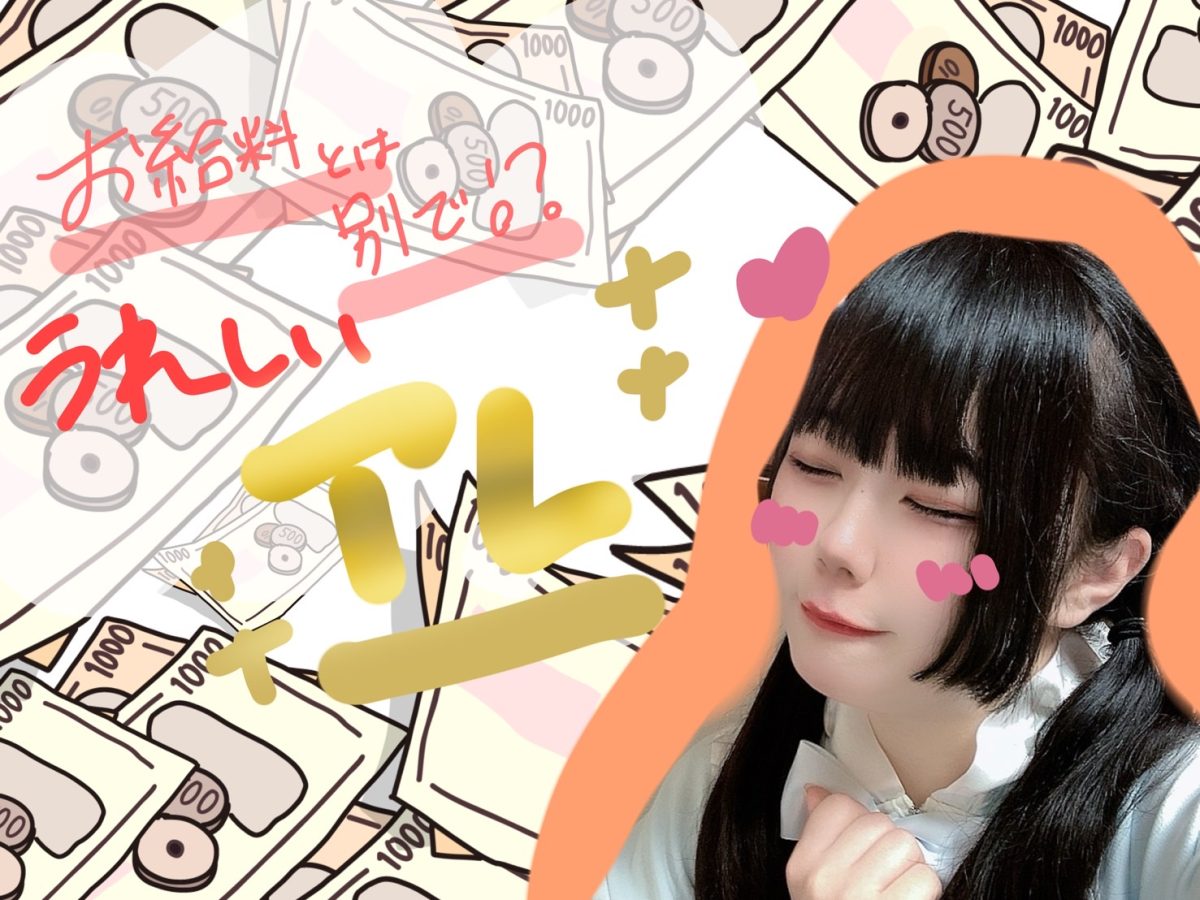 【リモ活】お給料とは別に！？嬉しいボーナス♪